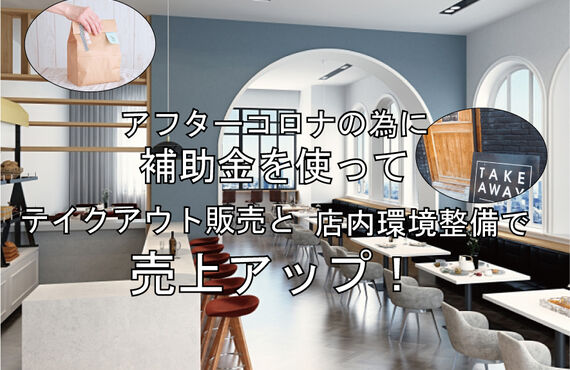 飲食店の皆様へ、コロナウィルスの影響で激減した売上を補助金を使って挽回しませんか