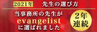 先生の選び方2年連続evangelistバナー2021 315×105